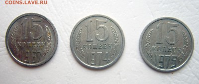 15 копеек 1967, 1974, 1975 короткий до 16.04 22-00 - 15коп-1