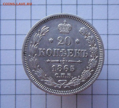 20 коп.-1865 г. С.П.Б-Н.Ф.  Оч.Хорошие...19.04.17 в 22-15 МС - SAM_4841.JPG
