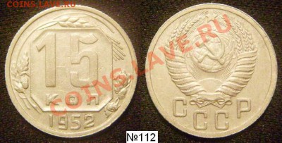 15 копеек 1952.Разновидности.Предпродажная оценка. - 112.JPG