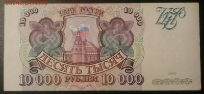 10000 рублей 1993 Хорошее состояние до 19.04.17  22-00 мск. - _20170414_230537.JPG