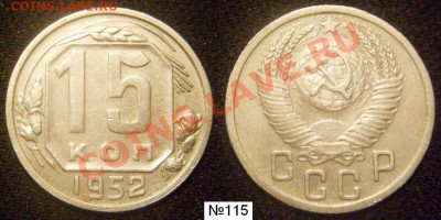 15 копеек 1952.Разновидности.Предпродажная оценка. - 115 а.JPG