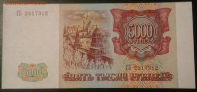 5000 рублей 1993(94)  Отличная  до 19.04.17 22-00 мск. - _20170414_230424.JPG