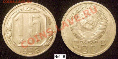 15 копеек 1952.Разновидности.Предпродажная оценка. - 116 а.JPG