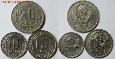 СССР 10, 15, 20 копеек 1938 года. До 17.04 В 22-00 МСК - 38 г