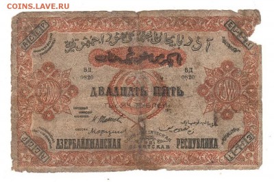 Азербайджан 25000 рублей 1921г НИЗКИЙ старт и БЛИЦ, до 20.04 - 017