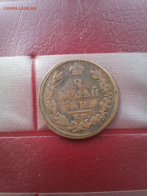 2 копейки 1812 года - 11