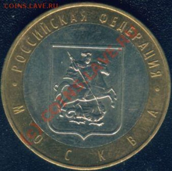 10 рублей 2005 г Москва - Image2.JPG