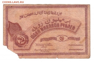 Азербайджан 1000000 рублей 1922 НИЗКИЙ старт и БЛИЦ до 20.04 - 036