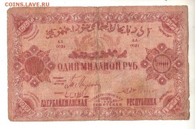 Азербайджан 1000000 рублей 1922 НИЗКИЙ старт и БЛИЦ до 20.04 - 037