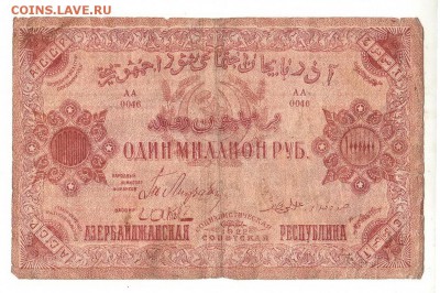 Азербайджан 1000000 рублей 1922 НИЗКИЙ старт и БЛИЦ до 20.04 - 039