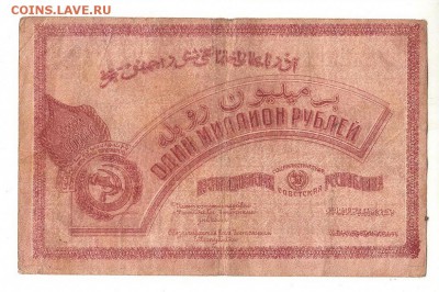 Азербайджан 1000000 рублей 1922 НИЗКИЙ старт и БЛИЦ до 20.04 - 046