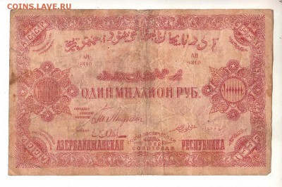 Азербайджан 1000000 рублей 1922 НИЗКИЙ старт и БЛИЦ до 20.04 - 049