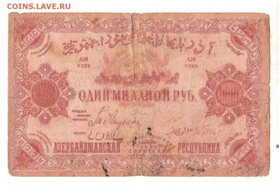 Азербайджан 1000000 рублей 1922 НИЗКИЙ старт и БЛИЦ до 20.04 - 051