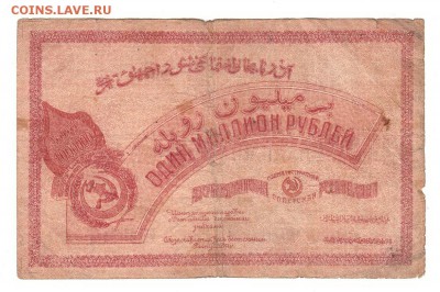 Азербайджан 1000000 рублей 1922 НИЗКИЙ старт и БЛИЦ до 20.04 - 054