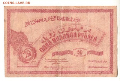 Азербайджан 1000000 рублей 1922 НИЗКИЙ старт и БЛИЦ до 20.04 - 058