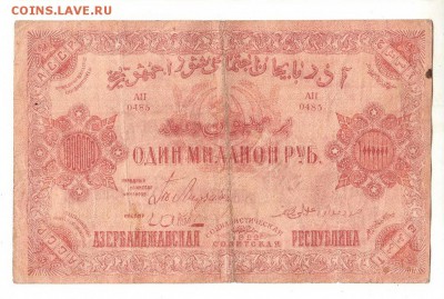 Азербайджан 1000000 рублей 1922 НИЗКИЙ старт и БЛИЦ до 20.04 - 057