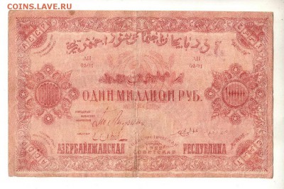 Азербайджан 1000000 рублей 1922 НИЗКИЙ старт и БЛИЦ до 20.04 - 061