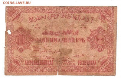 Азербайджан 1000000 рублей 1922 НИЗКИЙ старт и БЛИЦ до 20.04 - 065