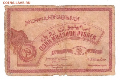 Азербайджан 1000000 рублей 1922 НИЗКИЙ старт и БЛИЦ до 20.04 - 072