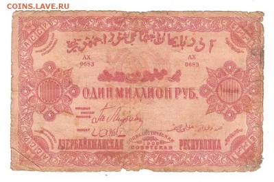 Азербайджан 1000000 рублей 1922 НИЗКИЙ старт и БЛИЦ до 20.04 - 071
