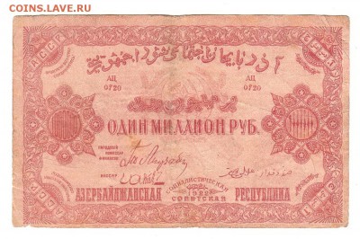 Азербайджан 1000000 рублей 1922 НИЗКИЙ старт и БЛИЦ до 20.04 - 077