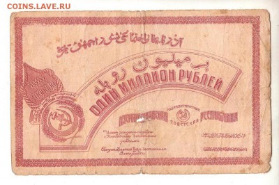 Азербайджан 1000000 рублей 1922 НИЗКИЙ старт и БЛИЦ до 20.04 - 080