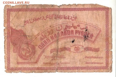 Азербайджан 1000000 рублей 1922 НИЗКИЙ старт и БЛИЦ до 20.04 - 082