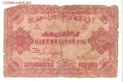 Азербайджан 1000000 рублей 1922 НИЗКИЙ старт и БЛИЦ до 20.04 - 081