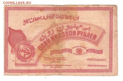 Азербайджан 1000000 рублей 1922 НИЗКИЙ старт и БЛИЦ до 20.04 - 084