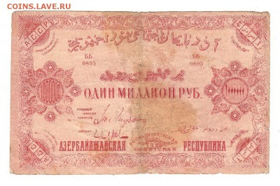 Азербайджан 1000000 рублей 1922 НИЗКИЙ старт и БЛИЦ до 20.04 - 083