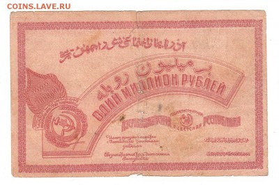 Азербайджан 1000000 рублей 1922 НИЗКИЙ старт и БЛИЦ до 20.04 - 088
