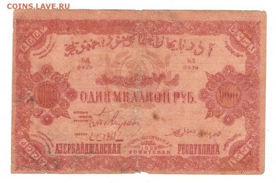 Азербайджан 1000000 рублей 1922 НИЗКИЙ старт и БЛИЦ до 20.04 - 087