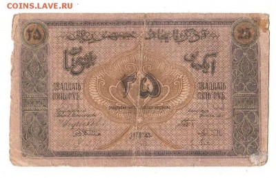 Азербайджан 25 рублей 1919г, НИЗКИЙ старт и БЛИЦ, до 20.04 - 096