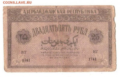 Азербайджан 25 рублей 1919г, НИЗКИЙ старт и БЛИЦ, до 20.04 - 095