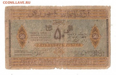 Азербайджан 50 рублей 1919г, НИЗКИЙ старт и БЛИЦ, до 20.04 - 112