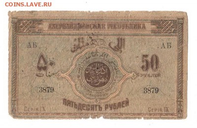 Азербайджан 50 рублей 1919г, НИЗКИЙ старт и БЛИЦ, до 20.04 - 111