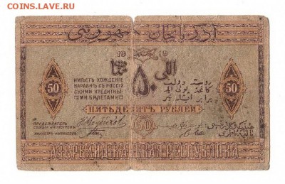 Азербайджан 50 рублей 1919г, НИЗКИЙ старт и БЛИЦ, до 20.04 - 138