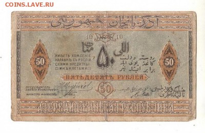 Азербайджан 50 рублей 1919г, НИЗКИЙ старт и БЛИЦ, до 20.04 - 140