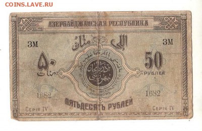 Азербайджан 50 рублей 1919г, НИЗКИЙ старт и БЛИЦ, до 20.04 - 139