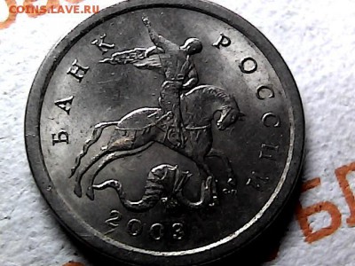 1 копейка 2003 г СП, шт 3.1...? - 14163010
