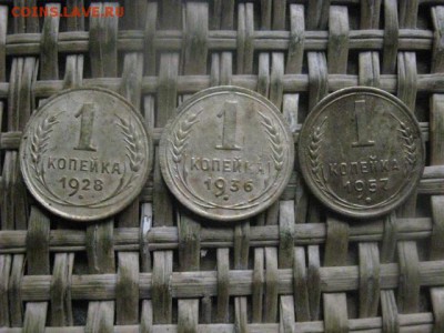 Копейка, 3 шт. 1928, 1936, 1957г. + бонус. До 20.04.2017г. - 009.JPG