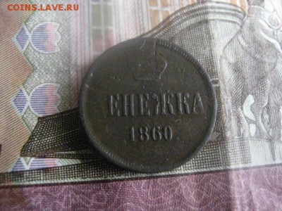 Денежка 1860 ЕМ. До 20.04.2017г. - 015.JPG