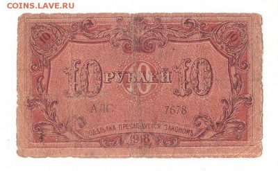 Бакинская упр 10 рублей 1918г, НИЗКИЙ старт и БЛИЦ, до 20.04 - 188