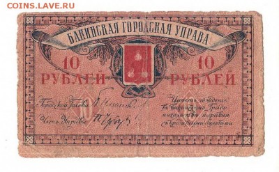 Бакинская упр 10 рублей 1918г, НИЗКИЙ старт и БЛИЦ, до 20.04 - 187