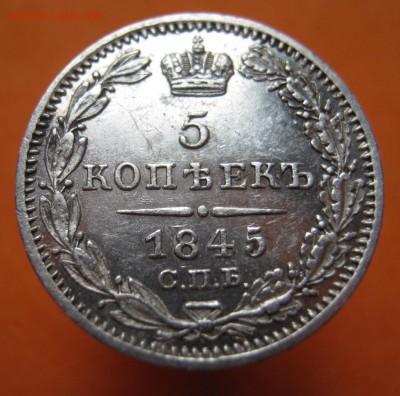 5 копеек 1845г хорошая , до 16.04.17г - image