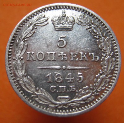 5 копеек 1845г хорошая , до 16.04.17г - image