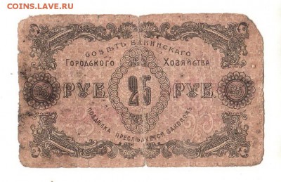 Бакинский совет 25 рублей 1918г НИЗКИЙ старт и БЛИЦ до 20.04 - 212