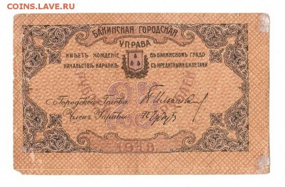 Бакинская управа 25 рублей 1918 НИЗКИЙ старт и БЛИЦ до 20.04 - 237