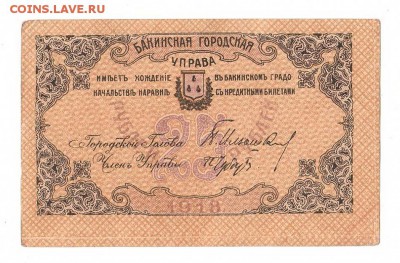 Бакинская управа 25 рублей 1918 НИЗКИЙ старт и БЛИЦ до 20.04 - 239