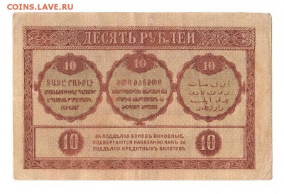 Закавказский комис. 10 рублей 1918г, НИЗКИЙ старт, до 20.04 - 252